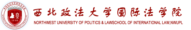 西北政法大學(xué)國際法學(xué)院