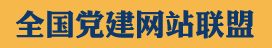 靈武黨建網