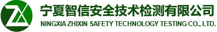寧夏智信安全技術(shù)檢測有限公司_安全評價_安全設(shè)施檢驗檢測_職業(yè)病危害因素檢測-寧夏智信安全技術(shù)檢測有限公司