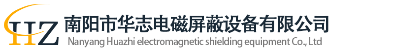 南陽市華志電磁屏蔽設備有限公司