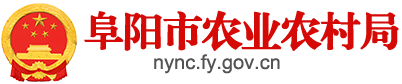 阜陽市農業農村局