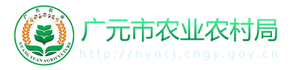 廣元市農(nóng)業(yè)農(nóng)村局