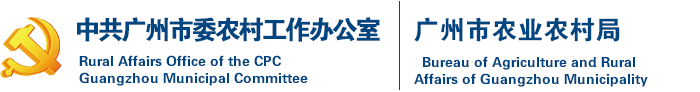 廣州市農業農村局網站