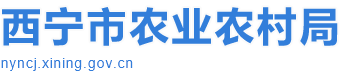 西寧市農業農村局