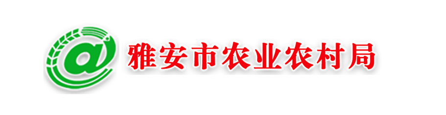 雅安市農業農村局