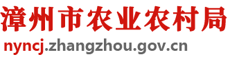 漳州市農(nóng)業(yè)農(nóng)村局