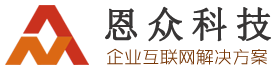 天津恩眾科技發(fā)展有限公司