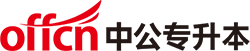 專升本考試時間_專升本報名入口/條件/考試科目-中公專升本