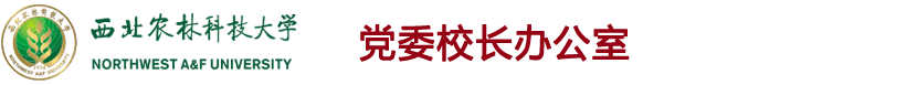西北農林科技大學黨委校長辦公室
