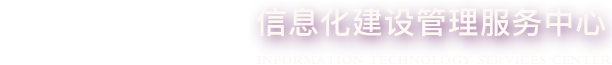 信息化建設管理服務中心