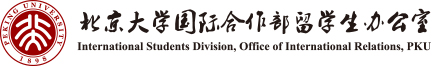 北京大學國際合作部留學生辦公室