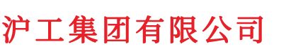 滬工集團有限公司_接近開關、光電開關、開關電源 - 滬工集團