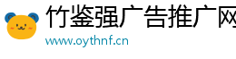 竹鑒強廣告推廣網