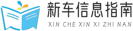 新車信息指南|重慶貴爾科技有限公司