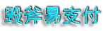 毀斧支付 - 聚合支付 - 行業(yè)領(lǐng)先的免簽約支付平臺 - 毀斧 - 容淘城 - 碼支付 - 毀斧碼支付 - 易支付 - 彩虹易支付 - 毀斧官網(wǎng)