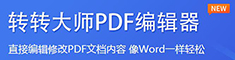 pdf轉(zhuǎn)換成word轉(zhuǎn)換器_pdf轉(zhuǎn)word在線_pdf轉(zhuǎn)換器下載