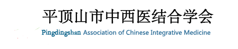 平頂山市中西醫結合學會