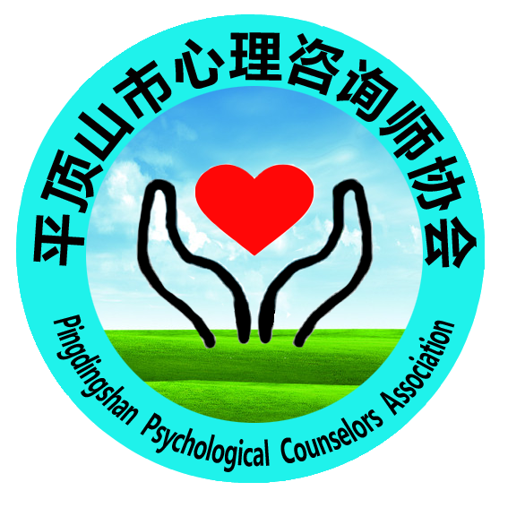 平頂山市心理咨詢師協會