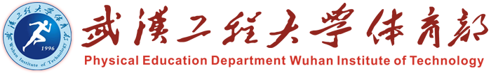 武漢工程大學體育部