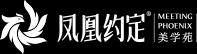 鳳凰約定·美學苑_鳳凰會所