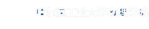 哈爾濱工業大學-物理學院