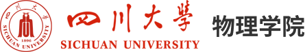 四川大學物理學院