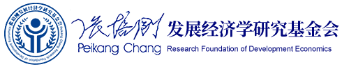 張培剛發(fā)展經(jīng)濟學(xué)研究基金會