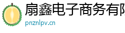 扇鑫電子商務有限公司