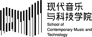 南京藝術學院-現代音樂與科技學院