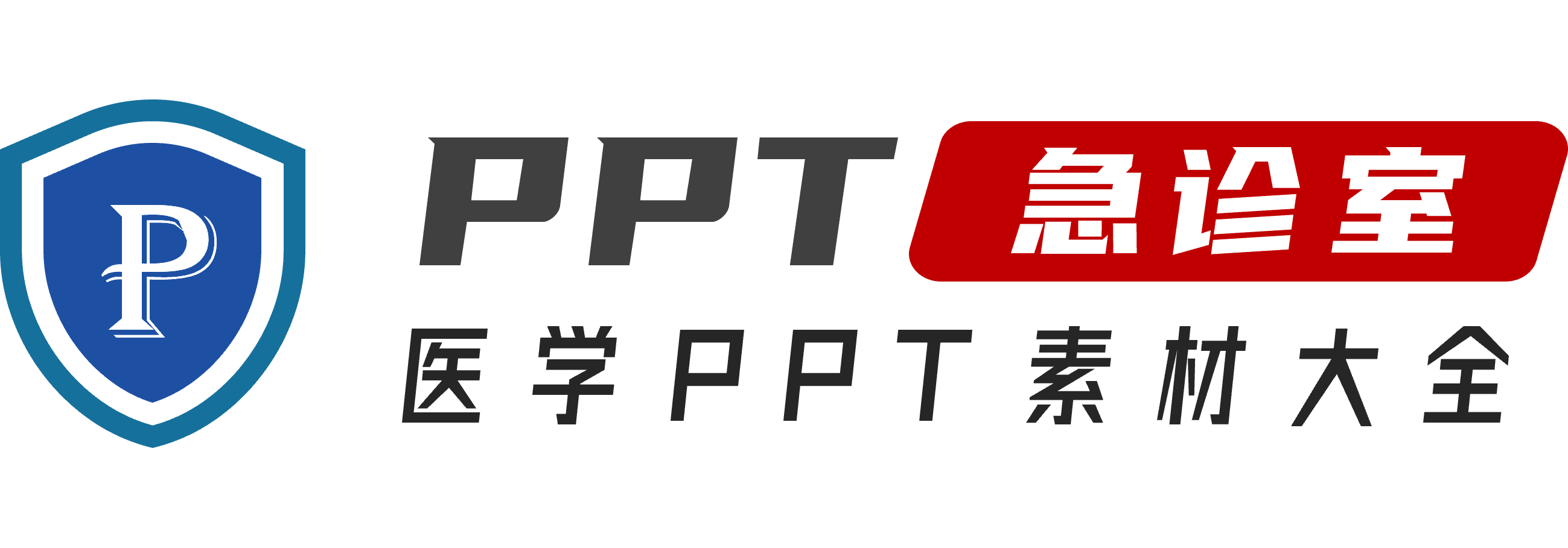 PPT急診室-一站式解決醫務工作者的PPT疑難雜癥