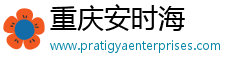 重慶安時海電子商務有限公司