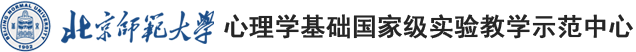 心理學基礎國家級實驗教學示范中心（北京師范大學）  網站首頁