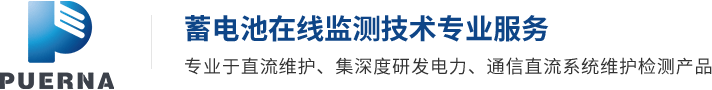 蓄電池監(jiān)測_蓄電池在線監(jiān)測_蓄電池檢測儀器-廣州浦爾納電子科技有限公司
