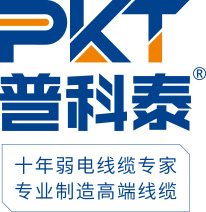 網(wǎng)線廠家-弱電線纜廠家-安防線材廠家-普科泰弱電線纜廠家