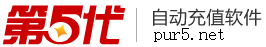 第五代自動(dòng)充值軟件官方網(wǎng)站