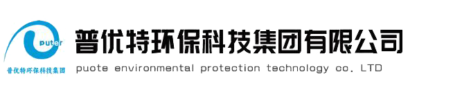 污水處理設備廠家|污水處理設備|一體化污水處理設備廠家|一體化污水處理設備—云南普優特環保科技集團有限公司