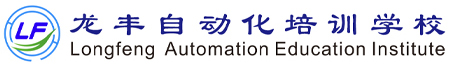 PLC培訓(xùn)學(xué)校-工業(yè)機(jī)器人培訓(xùn)-自動(dòng)化培訓(xùn)-龍豐自動(dòng)化培訓(xùn)學(xué)院