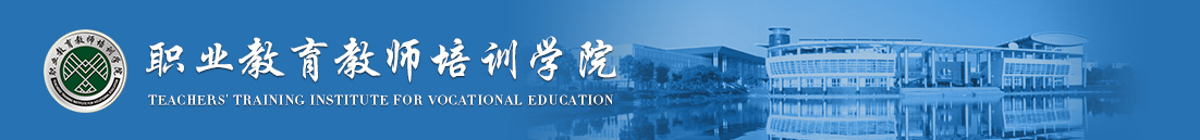 職業教育教師培訓學院
