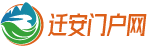 遷安貼吧_遷安吧|遷安門(mén)戶網(wǎng)