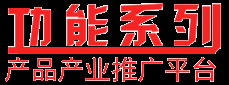 功能系列產品產業推廣平臺