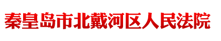河北省秦皇島市北戴河區人民法院