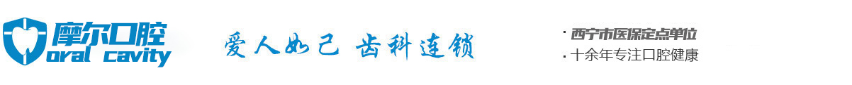 西寧摩爾口腔門診部_西寧口腔_西寧牙科_摩爾口腔【官網】