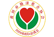 首頁, 莆田勤濟大愛