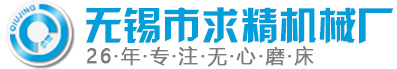 無心磨床|數(shù)控?zé)o心磨床|無心磨|高精度無心磨-無錫求精機(jī)械廠