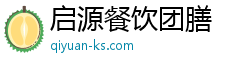 啟源餐飲團膳官方網(wǎng)站