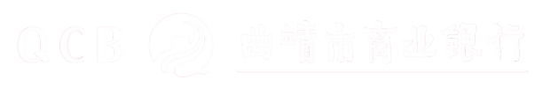 曲靖市商業銀行股份有限公司