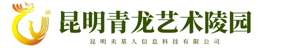昆明青龍藝術(shù)陵園【官網(wǎng)】|昆明墓地|青龍園|昆明公墓|昆明墓園