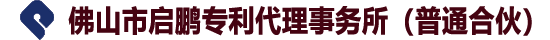 佛山市啟鵬專利代理事務所（普通合伙）