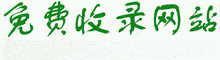 導航の導航-導航/目錄/自動鏈網址收錄大全