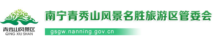 首頁_南寧青秀山風景名勝旅游區(qū)管理委員會